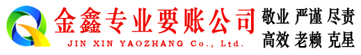 洮南金鑫收账公司